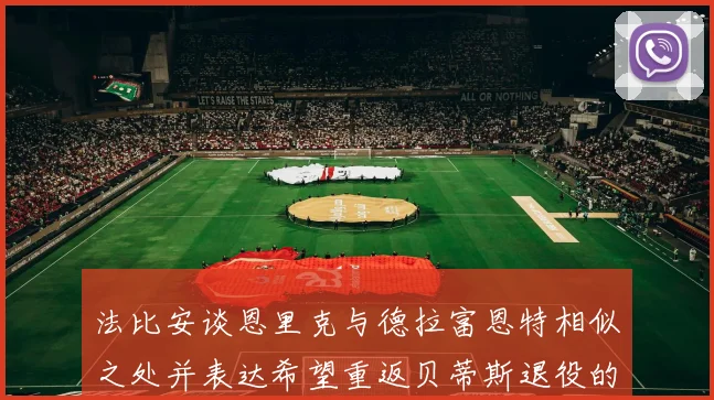 法比安谈恩里克与德拉富恩特相似之处并表达希望重返贝蒂斯退役的愿望